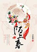 陌上春花岁岁新