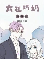 太祖奶奶她修仙精