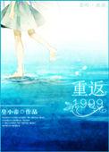 重返1999破解版