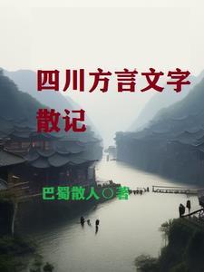 四川方言全集