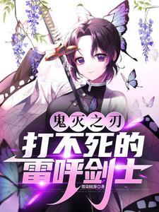 鬼灭之刃雷之呼吸台词