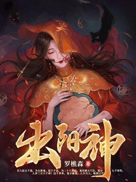 张礼矩道长出阳神