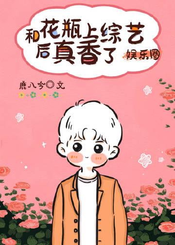 和花瓶上综艺后真香了娱乐圈免费