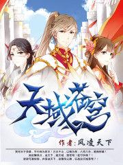 天域苍穹好看吗