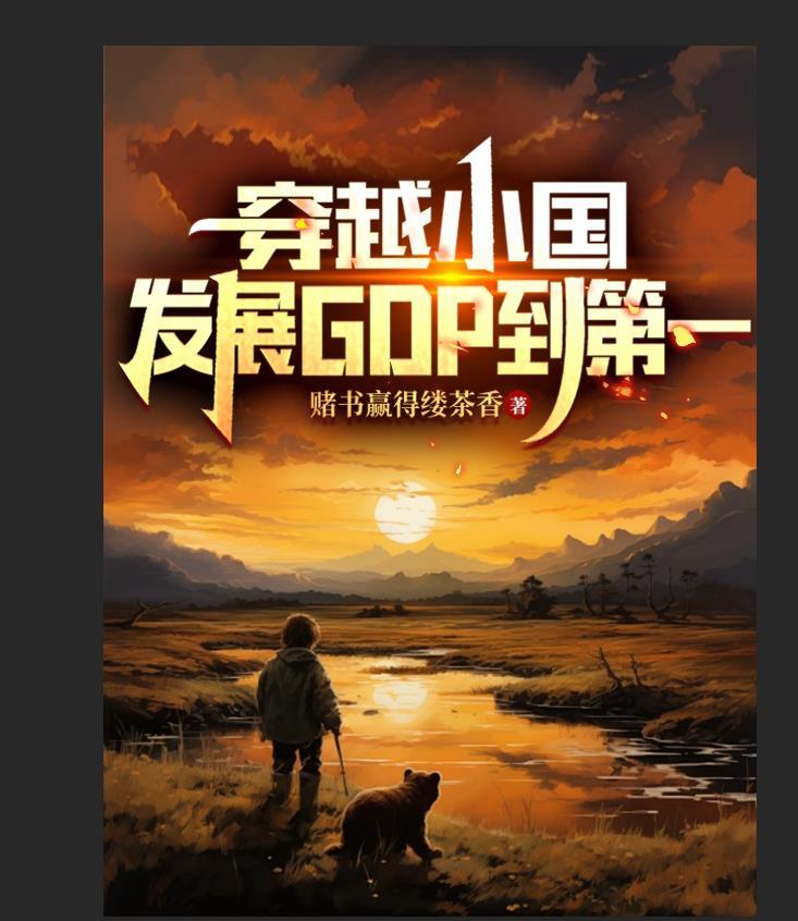 发展gdp到第一笔趣阁
