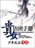 贵女虐渣手册全文阅读免费