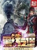 黑铁之堡境界