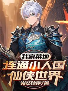 我家菜地直通仙界合集