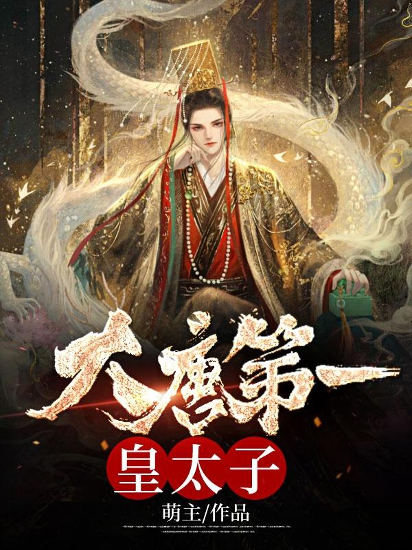 唐羽穿越成太子的免费阅读治疗新冠病毒用什么药