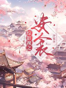 综影视快穿之安雅