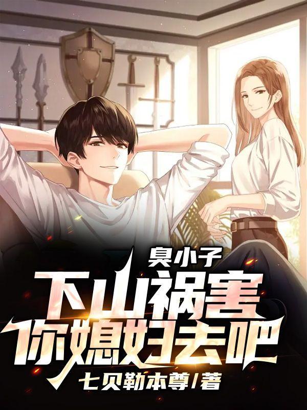 下山祸害你媳妇去吧