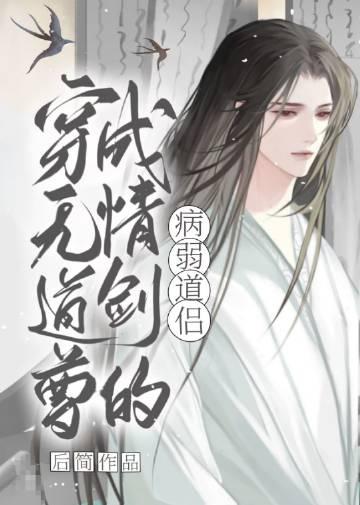 穿成无情道男主原配