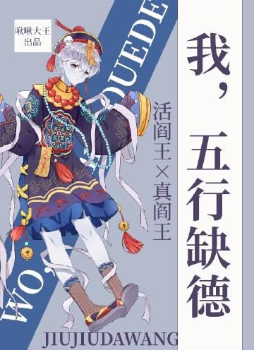 五行缺德前面一句