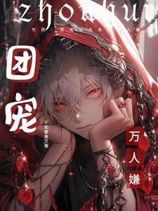 咒回万人迷受推荐