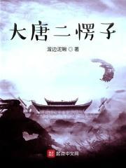 大唐二愣子溜边泥鳅