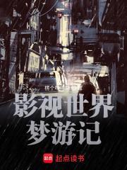 影视世界从药神开始全文在线