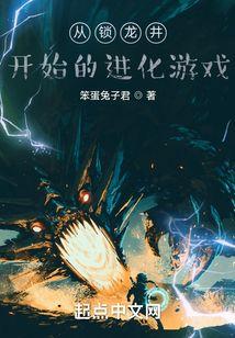 从锁龙井开始的进化游戏无错