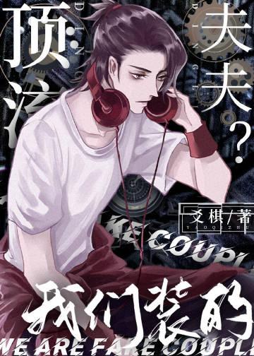 顶流夫夫我们装的