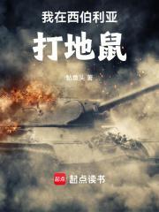 我在西伯利亚打地鼠 作者鲇鱼头