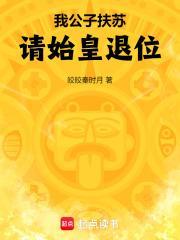 主角是公子扶苏的