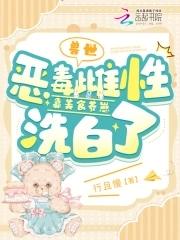 兽世恶毒雌性靠洗白TXT免费