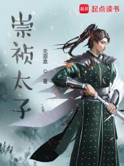 崇祯太子去哪了