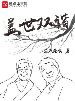 盖世双谐  笔趣阁