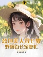 野痞首长宠妻忙txt