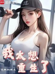 我太想重生了林逍免费阅读