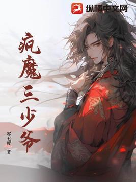 疯魔三少爷第九集