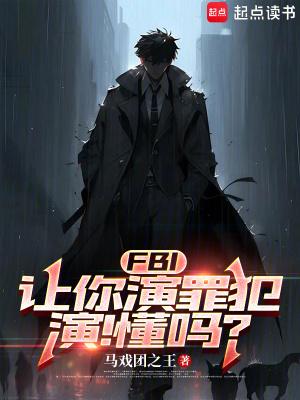 fbi让你演罪犯演懂吗无