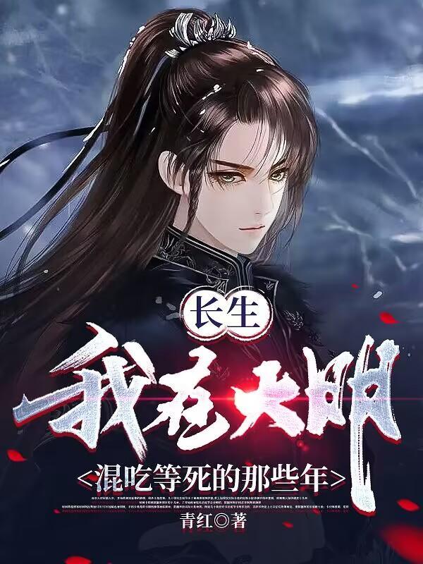 历经十六帝 青红