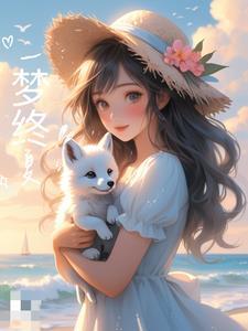 一梦已千年