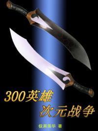 300英雄c.c