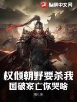 权倾朝野的意思是什么