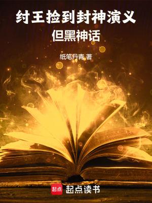 封神里的纣王