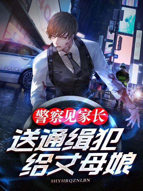 警察见家长送通缉犯给丈母娘