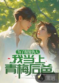 为了报仇美少女求我重出江湖免费阅读