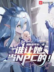 谁让她当NPC的百度百科