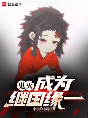 鬼灭成为继国缘一姐姐
