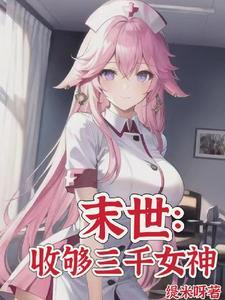 末世目标三千女神军有声