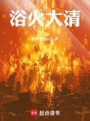 浴火大清 第5章