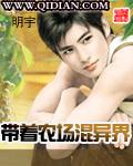 带着农场混异界女主角