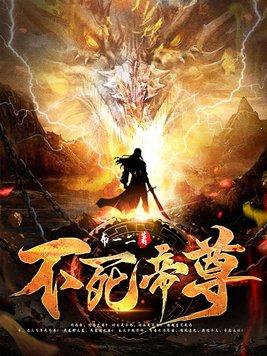 不死帝尊主角介绍