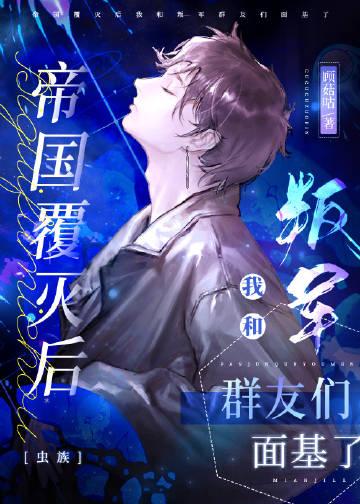 帝国覆灭的原因