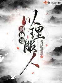 校长她以理服人书评