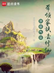 林氏家族修仙路书评