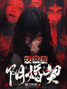 坟葬鬼阴婚契有声
