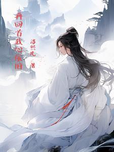 再回首恍然如梦 再回首我心依旧的意思