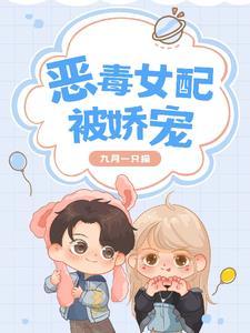 恶毒女配被娇宠类似的
